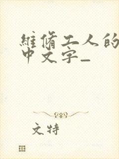 维修工人的绝遇中文字_