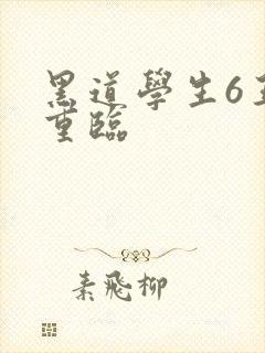 黑道学生6王者重临
