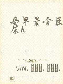 受早晨含巨龙起床h