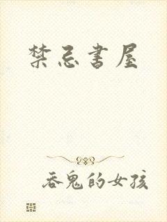 禁忌书屋