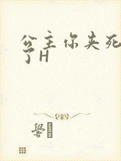 公主你夹死微臣了H