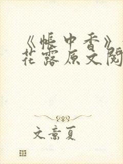 《帐中香》金银花露原文阅读