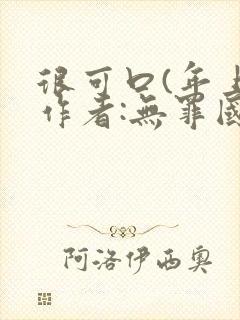 很可口(年上)作者:无罪国度小说