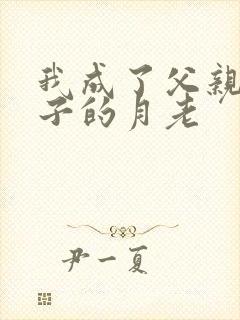 我成了父亲和妻子的月老