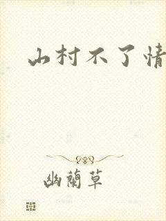 山村不了情