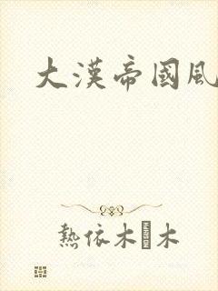 大汉帝国风云录