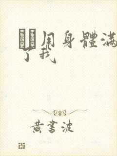 妽妽用身体满足了我