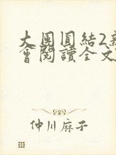 大团圆结2亲情会阅读全文