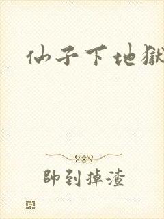 仙子下地狱