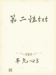 第二性txt