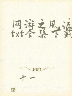 网游之风流骑士txt全集下载