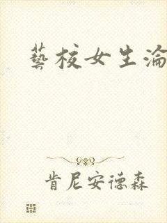 艺校女生沦陷记