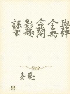 谍影命令与征服笔趣阁无弹窗