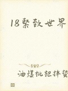 18紧致世界