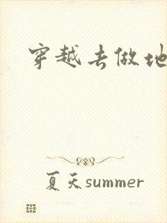 穿越去做地主婆