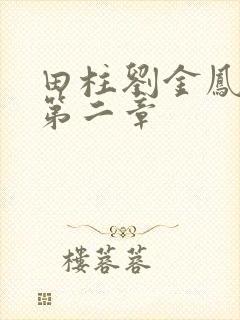 田柱刘金凤小说第二章