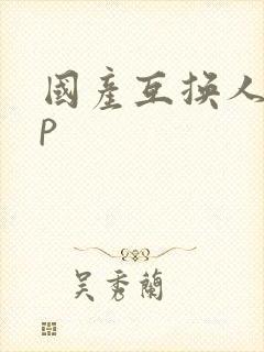 国产互换人妻4p