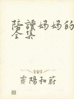 陪读妈妈的小说全集