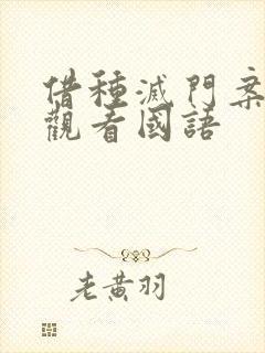 借种灭门案完整观看国语