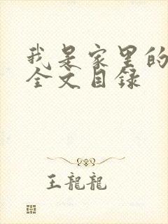 我是家里的皇帝全文目录