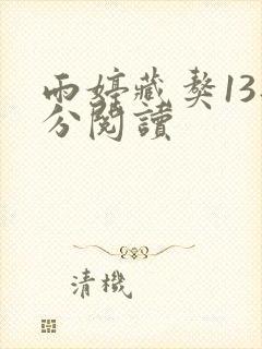雨婷藏獒13部分阅读