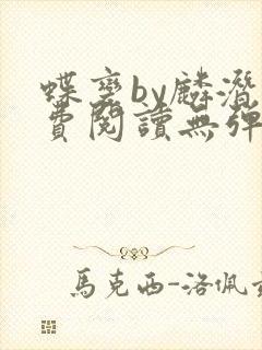 蝶变by麟潜免费阅读无弹窗笔趣阁