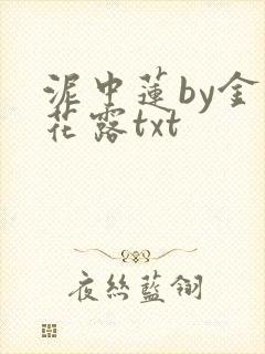 泥中莲by金银花露txt
