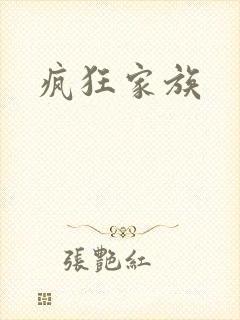 疯狂家族