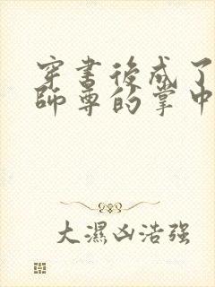 穿书后成了病娇师尊的掌中囚宠