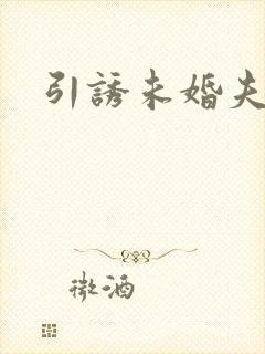 引诱未婚夫