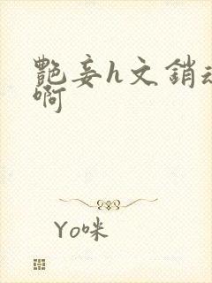 艳妾h文销魂嗯啊