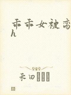 乖乖女被脔日常h