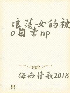 浪荡女的被cao日常np