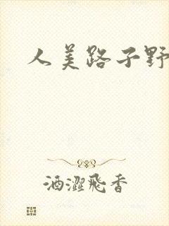 人美路子野