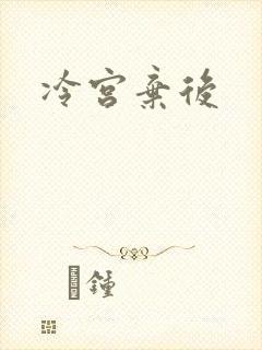 冷宫弃后
