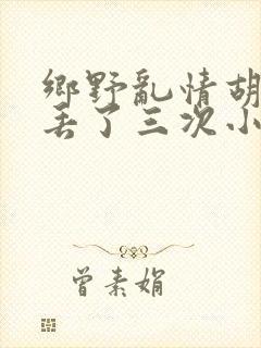 乡野乱情胡秀英丢了三次小说