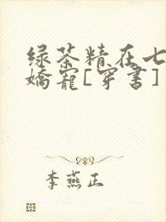 绿茶精在七零被娇宠[穿书]