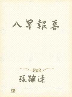 八星报喜