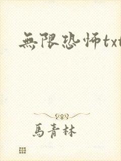 无限恐怖txt