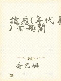 指瘾(年代弟媳) 笔趣阁