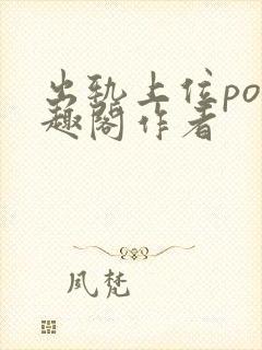 出轨上位po笔趣阁作者