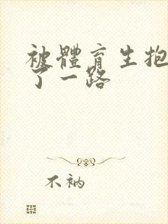 被体育生抱着干了一路