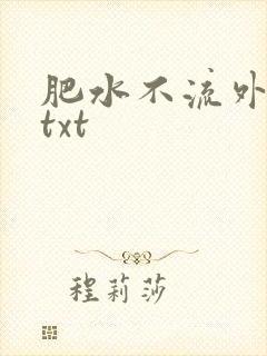 肥水不流外人田txt