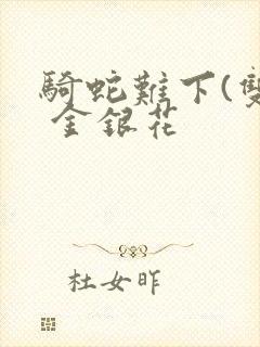 骑蛇难下(双) 金银花