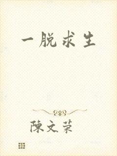 一脱求生