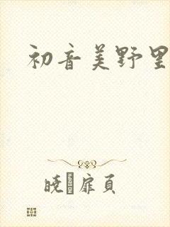 初音美野里