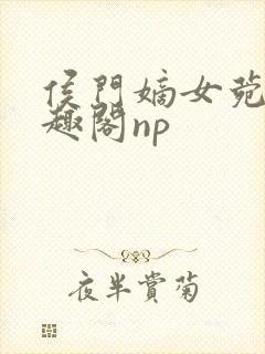 侯门嫡女菀菀笔趣阁np