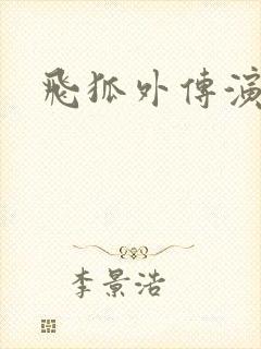 飞狐外传演员表