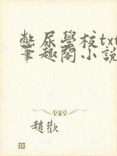憋尿学校txt笔趣阁小说