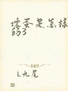 坏蛋是怎样练成的3